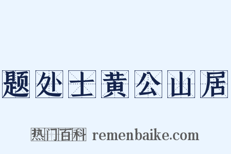 题处士黄公山居是什么意思的图片